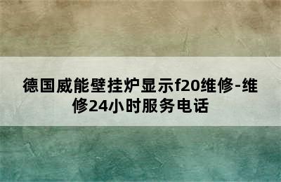 德国威能壁挂炉显示f20维修-维修24小时服务电话