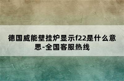 德国威能壁挂炉显示f22是什么意思-全国客服热线