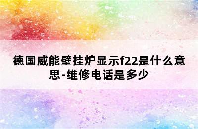 德国威能壁挂炉显示f22是什么意思-维修电话是多少