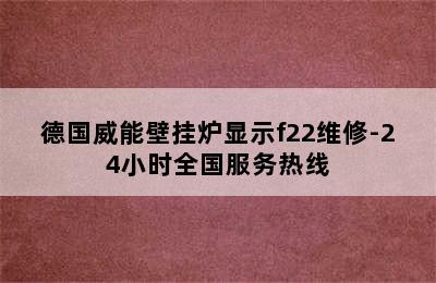 德国威能壁挂炉显示f22维修-24小时全国服务热线