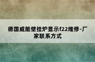 德国威能壁挂炉显示f22维修-厂家联系方式