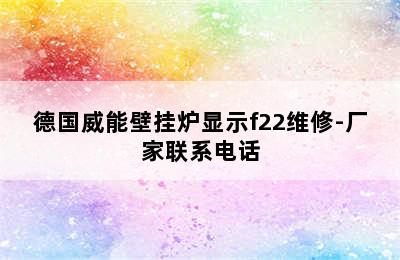 德国威能壁挂炉显示f22维修-厂家联系电话