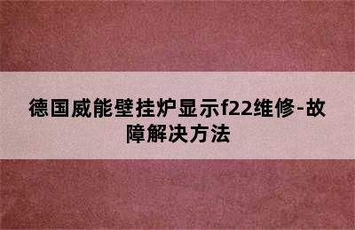 德国威能壁挂炉显示f22维修-故障解决方法