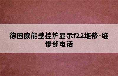 德国威能壁挂炉显示f22维修-维修部电话