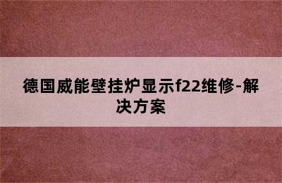 德国威能壁挂炉显示f22维修-解决方案