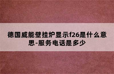 德国威能壁挂炉显示f26是什么意思-服务电话是多少