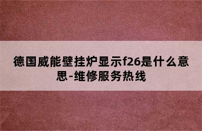 德国威能壁挂炉显示f26是什么意思-维修服务热线