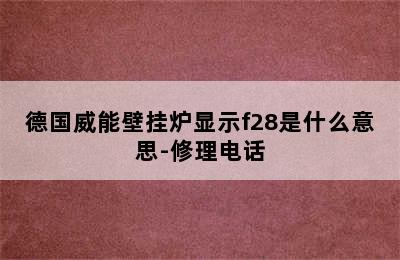 德国威能壁挂炉显示f28是什么意思-修理电话