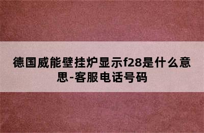 德国威能壁挂炉显示f28是什么意思-客服电话号码