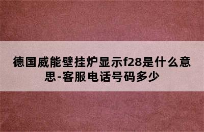 德国威能壁挂炉显示f28是什么意思-客服电话号码多少