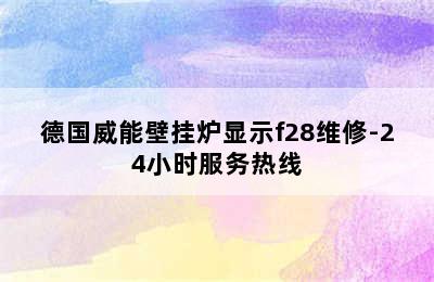 德国威能壁挂炉显示f28维修-24小时服务热线