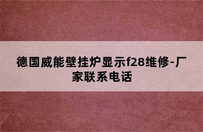 德国威能壁挂炉显示f28维修-厂家联系电话