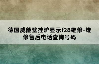 德国威能壁挂炉显示f28维修-维修售后电话查询号码