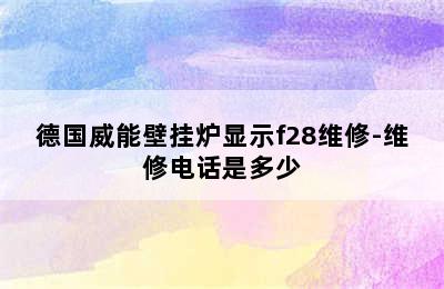 德国威能壁挂炉显示f28维修-维修电话是多少