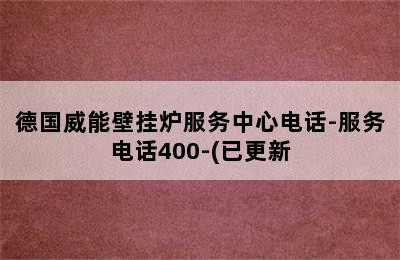 德国威能壁挂炉服务中心电话-服务电话400-(已更新