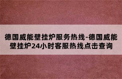 德国威能壁挂炉服务热线-德国威能壁挂炉24小时客服热线点击查询