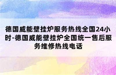 德国威能壁挂炉服务热线全国24小时-德国威能壁挂炉全国统一售后服务维修热线电话