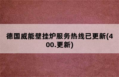 德国威能壁挂炉服务热线已更新(400.更新)