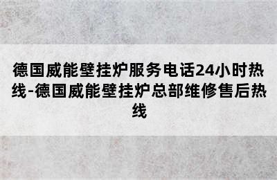 德国威能壁挂炉服务电话24小时热线-德国威能壁挂炉总部维修售后热线