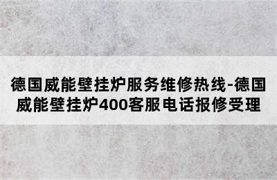 德国威能壁挂炉服务维修热线-德国威能壁挂炉400客服电话报修受理