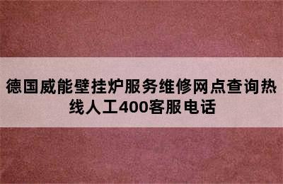 德国威能壁挂炉服务维修网点查询热线人工400客服电话