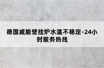 德国威能壁挂炉水温不稳定-24小时服务热线