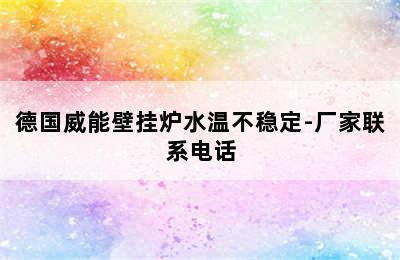 德国威能壁挂炉水温不稳定-厂家联系电话