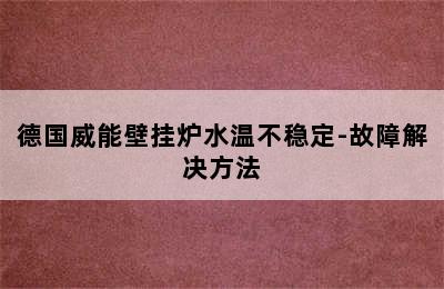 德国威能壁挂炉水温不稳定-故障解决方法