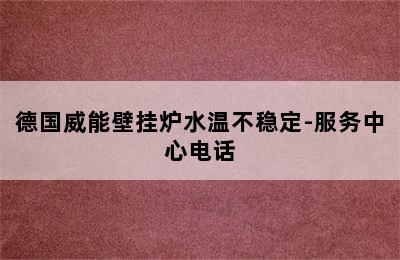 德国威能壁挂炉水温不稳定-服务中心电话