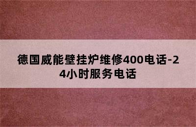 德国威能壁挂炉维修400电话-24小时服务电话