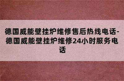 德国威能壁挂炉维修售后热线电话-德国威能壁挂炉维修24小时服务电话