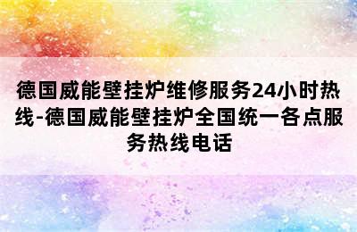 德国威能壁挂炉维修服务24小时热线-德国威能壁挂炉全国统一各点服务热线电话