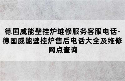 德国威能壁挂炉维修服务客服电话-德国威能壁挂炉售后电话大全及维修网点查询