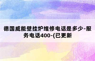 德国威能壁挂炉维修电话是多少-服务电话400-(已更新