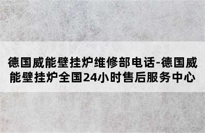 德国威能壁挂炉维修部电话-德国威能壁挂炉全国24小时售后服务中心