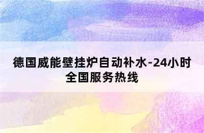 德国威能壁挂炉自动补水-24小时全国服务热线