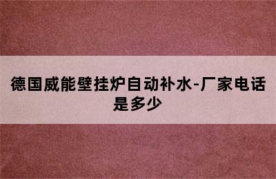 德国威能壁挂炉自动补水-厂家电话是多少