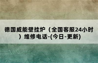 德国威能壁挂炉（全国客服24小时）维修电话-(今日-更新)