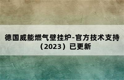 德国威能燃气壁挂炉-官方技术支持（2023）已更新