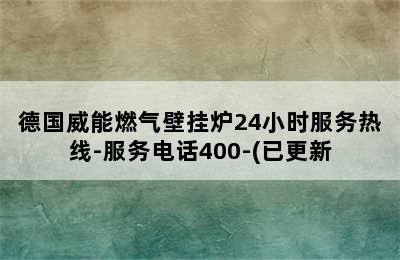 德国威能燃气壁挂炉24小时服务热线-服务电话400-(已更新