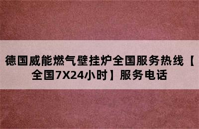 德国威能燃气壁挂炉全国服务热线【全国7X24小时】服务电话