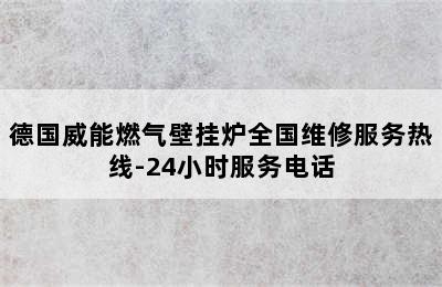 德国威能燃气壁挂炉全国维修服务热线-24小时服务电话