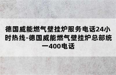 德国威能燃气壁挂炉服务电话24小时热线-德国威能燃气壁挂炉总部统一400电话