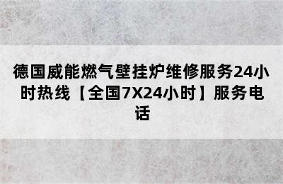 德国威能燃气壁挂炉维修服务24小时热线【全国7X24小时】服务电话