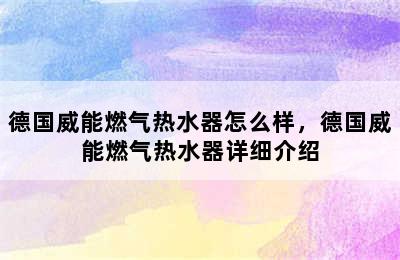 德国威能燃气热水器怎么样，德国威能燃气热水器详细介绍