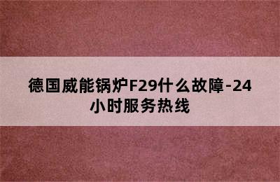 德国威能锅炉F29什么故障-24小时服务热线