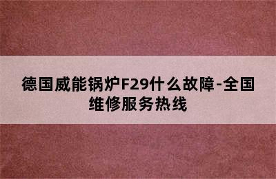 德国威能锅炉F29什么故障-全国维修服务热线