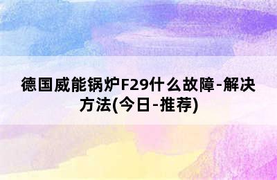 德国威能锅炉F29什么故障-解决方法(今日-推荐)