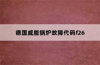 德国威能锅炉故障代码f26