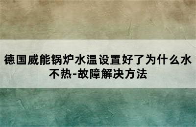 德国威能锅炉水温设置好了为什么水不热-故障解决方法